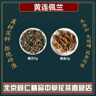 黄连佩兰中药材高品质原材料独立包装鸡爪黄连单枝刺黄莲加佩兰