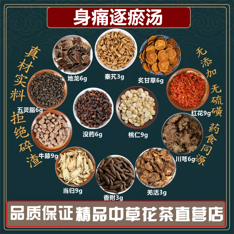 身痛逐瘀汤中药材秦艽3g川芎6g桃仁9g红花9没药6五灵脂高品质原料,传统滋补营养品,其他药食同源食品,淘宝优惠券,粉丝福利购,淘宝优惠卷