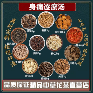 身痛逐瘀汤中药材秦艽3g川芎6g桃仁9g红花9没药6五灵脂高品质原料