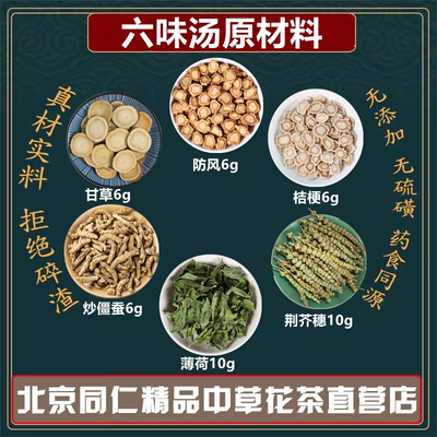 六味汤原材料荆芥穗10克薄荷10克炒僵蚕6克桔梗6克生甘草6克防风6