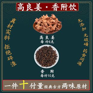 高良姜·香附饮高良姜6克香附10克新鲜原材煮水中药养生
