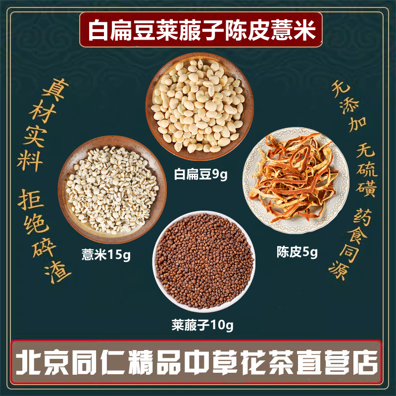 白扁豆莱菔子陈皮薏米组合中药材同仁堂原材料独立包装薏苡仁煮水