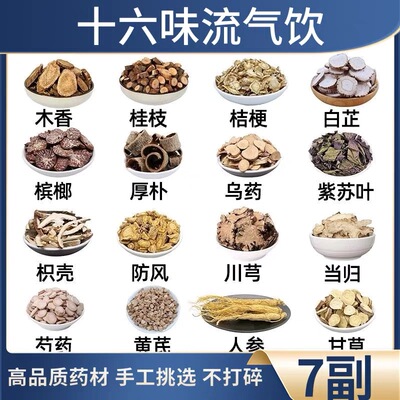 十六味流气饮高品质原料木香桂枝桔梗青皮槟榔厚朴乌药紫苏叶枳壳