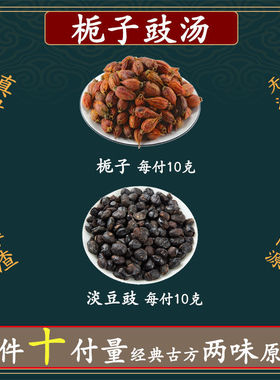 栀子豉汤经常唉声叹气心烦失眠不妨试试栀子淡豆豉中药高品质原料