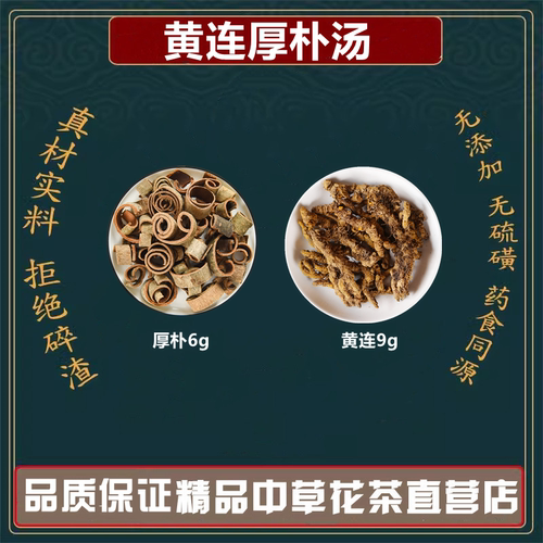 黄连厚朴汤中药材高品质原材料黄连厚朴黄莲独立包装煮水泡水