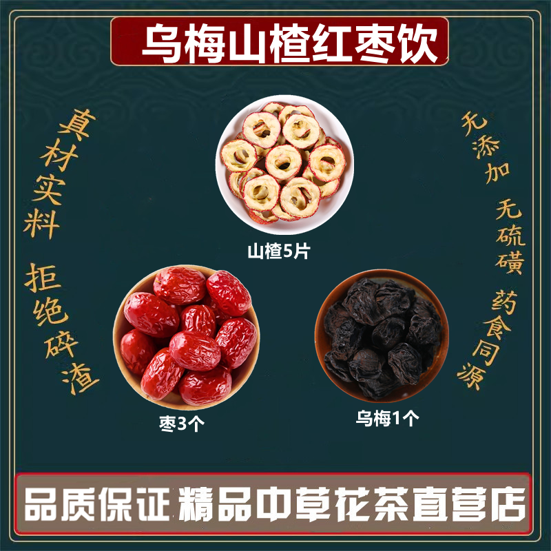 乌梅山楂红枣饮乌梅1个红枣3枚山楂5片冰糖适量高品质原材料组合
