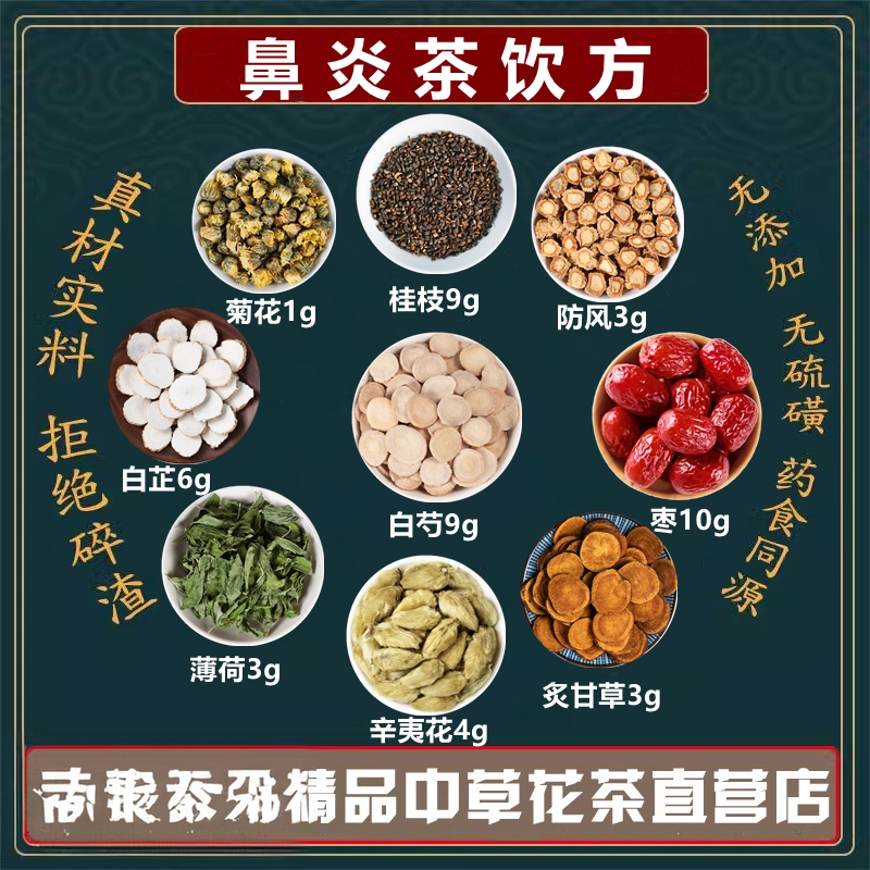 鼻沿茶饮方桂枝生白芍大枣炙甘草辛夷薄荷白芷防风菊花组合原材料