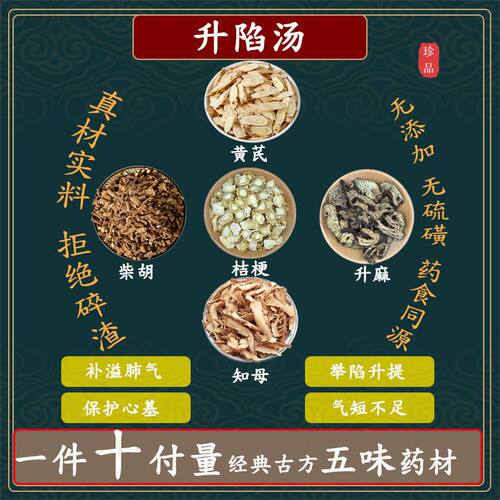 升陷汤知母黄芪柴胡升麻桔梗中药材组合方高品质原料精选原料无硫