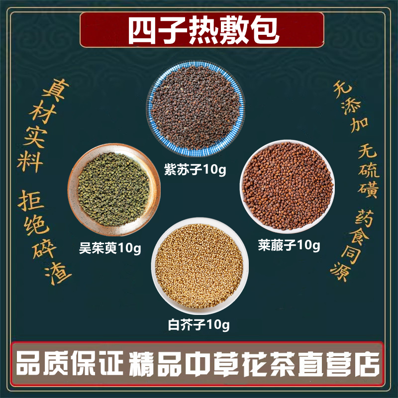 四子热敷包 紫苏子白芥子莱菔子吴茱萸各10克中药材高品质原料