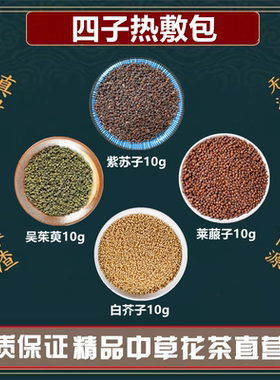 四子热敷包 紫苏子白芥子莱菔子吴茱萸各10克中药材高品质原料