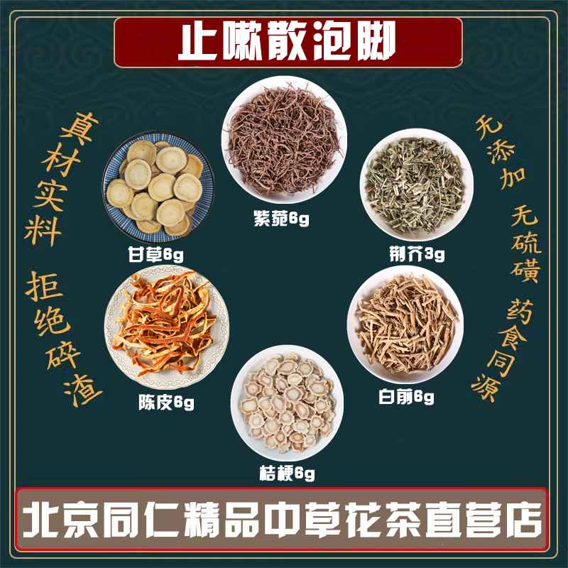 止嗽散泡脚内服两用方中药材荆芥陈皮桔梗白前紫菀甘草同仁堂原料