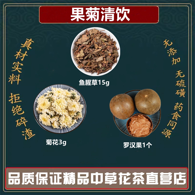果菊清饮允斌顺时鱼腥草15克罗汉果1个菊花3克煮水高品质原材料