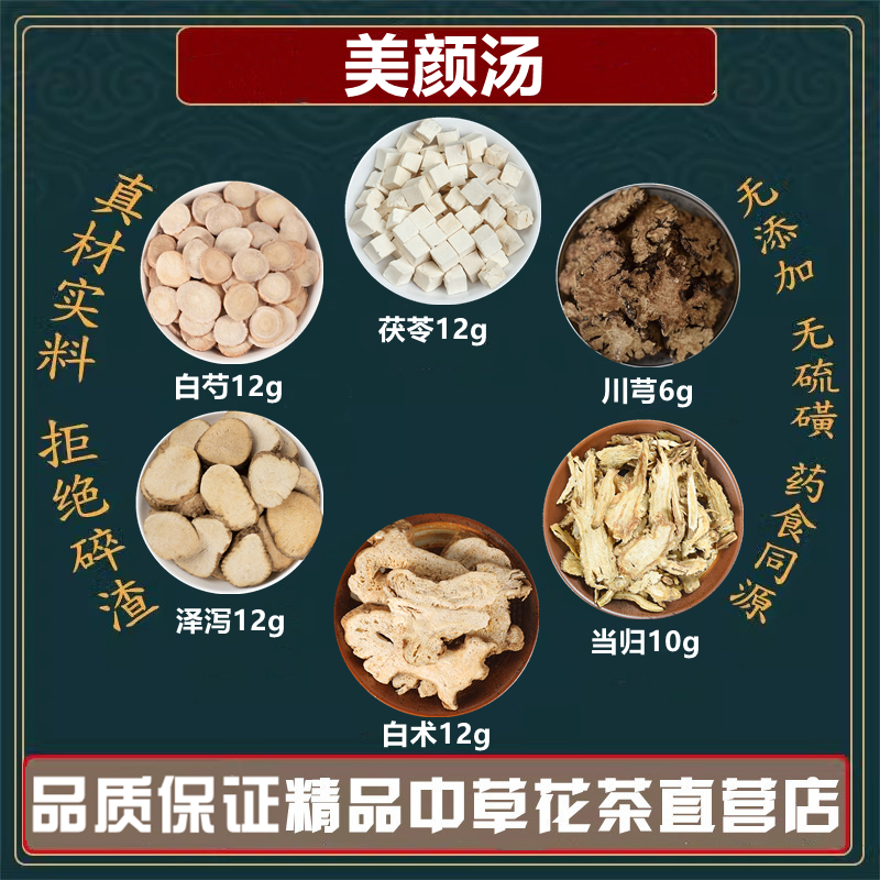 美颜汤当归生白芍川芎白术茯苓泽泻中药材高品质原料