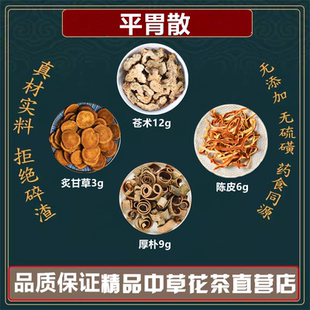 平胃散中药材苍术12g厚朴9g陈皮6g炙甘草3g煮水代茶饮高品质原料