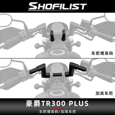 适用于豪爵TR300 Plus改装配件摩托车把增高码加高车把后移加高器