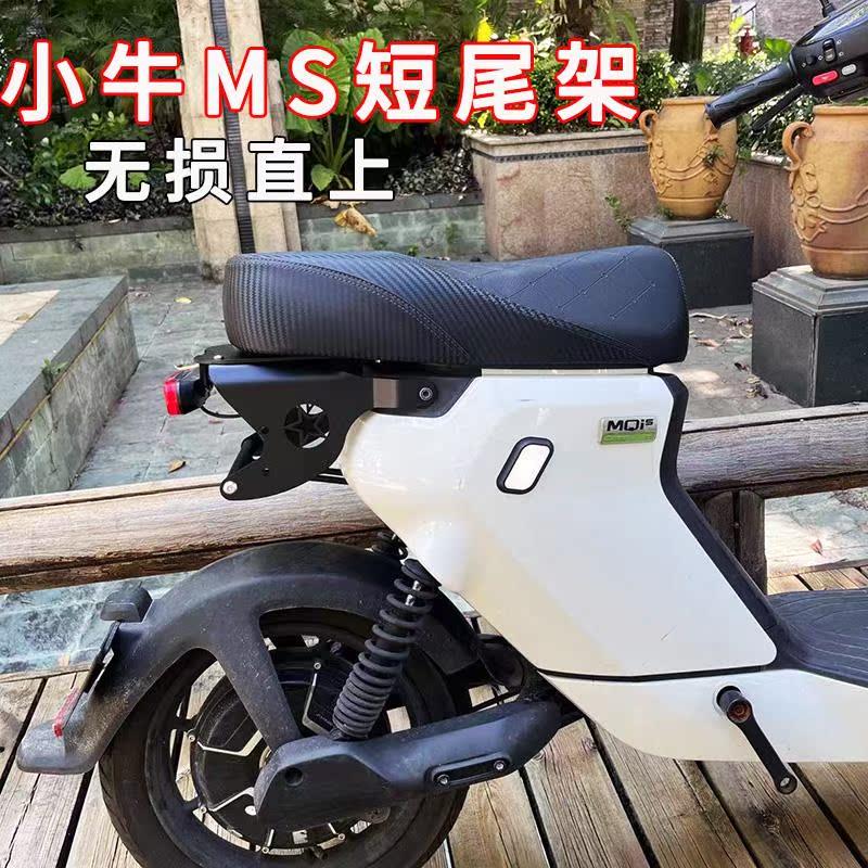 小牛电动车MS短尾架MQIS直上改装双人坐垫后载人尾箱支架靠背支架