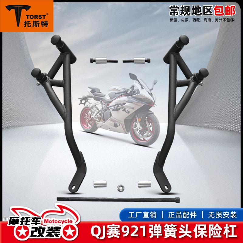 适用于赛921竞技杠弹簧杠专用改装保险杠护杠防撞杠改装配件