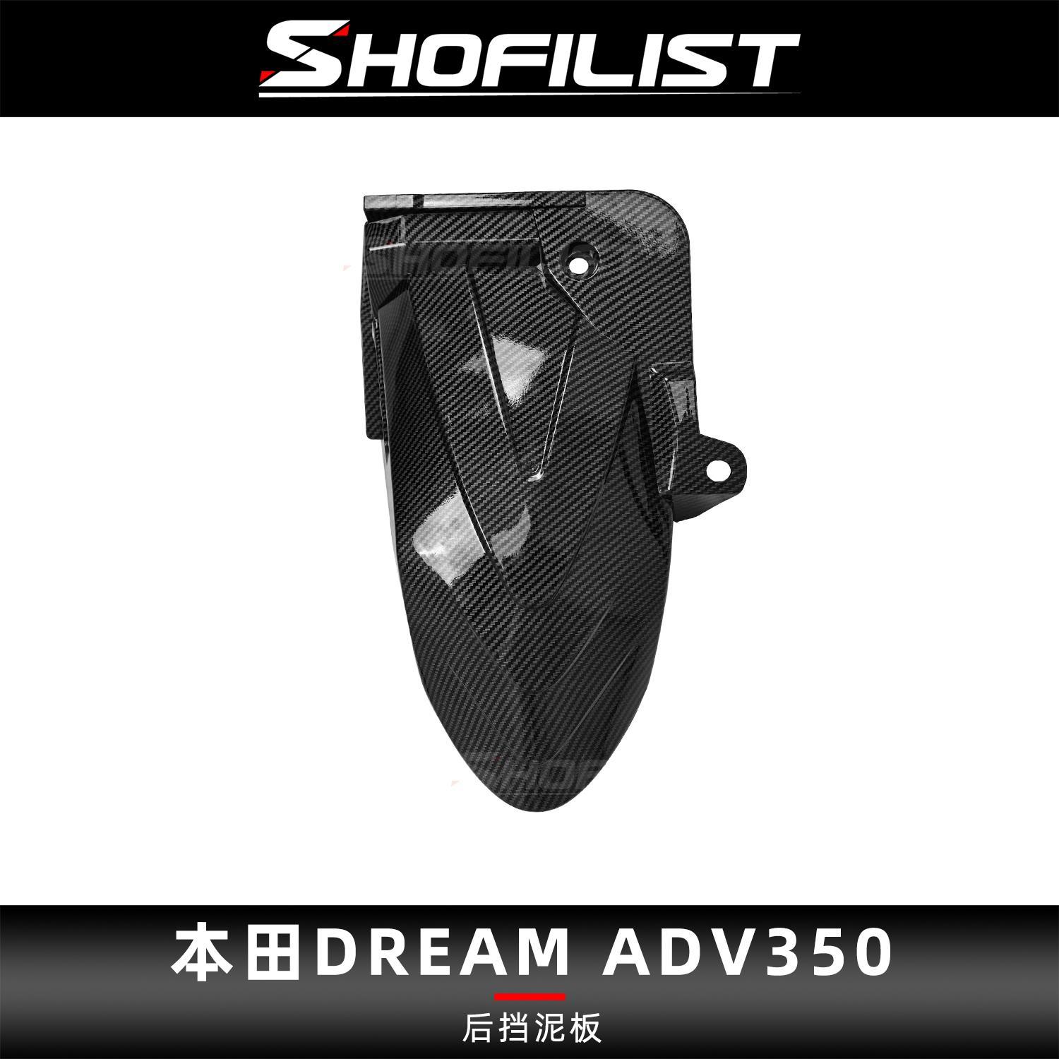 适用于本田ADV350改装后挡泥板加厚ABS泥水盾碳纤维泥瓦防水挡板