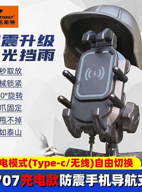 托斯特W707无线充电款手机支架踏板车摩托车电动车骑行减震导航架