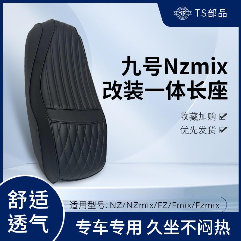 TS九号电动车FZ/MZ/NZmix改装加厚防滑座包舒适一体坐垫预留感应