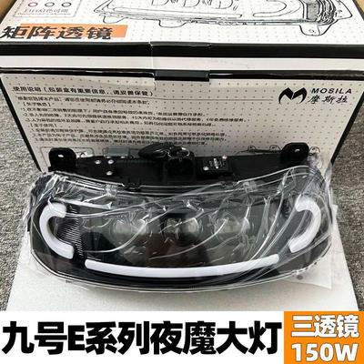 摩斯拉夜魔矩阵大灯九号电动车E80C/E125/E150mk2 E200P可调透镜