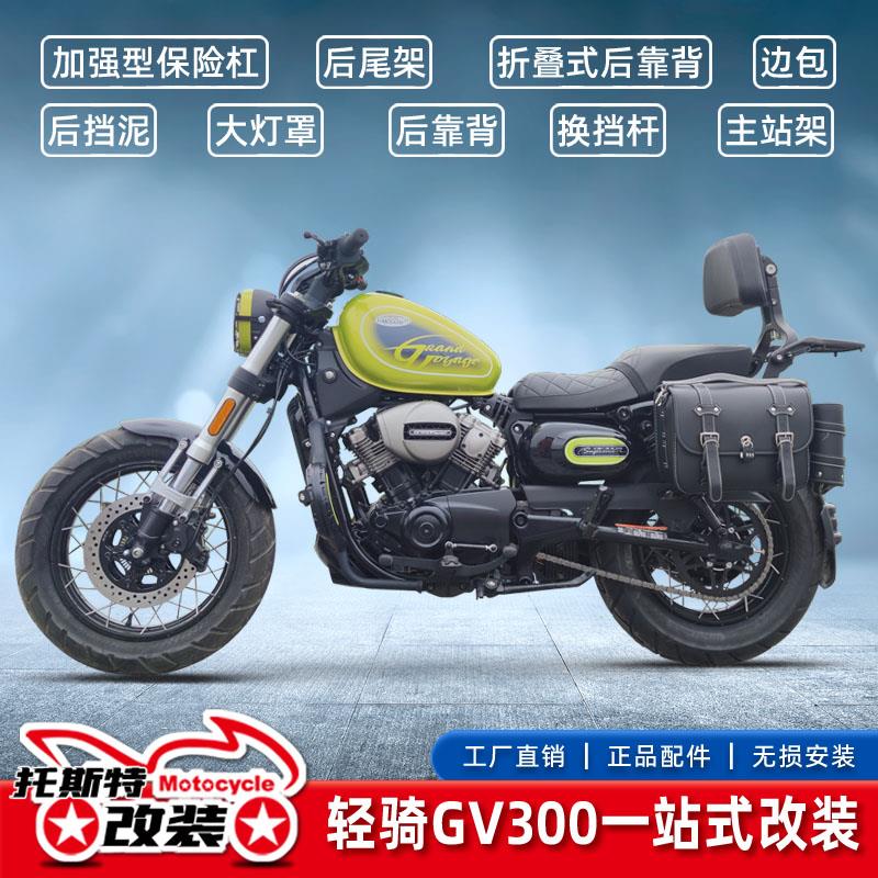 适用于轻骑大韩炫版GV300S保险杠主站架靠背货架边包灯罩挡泥改装