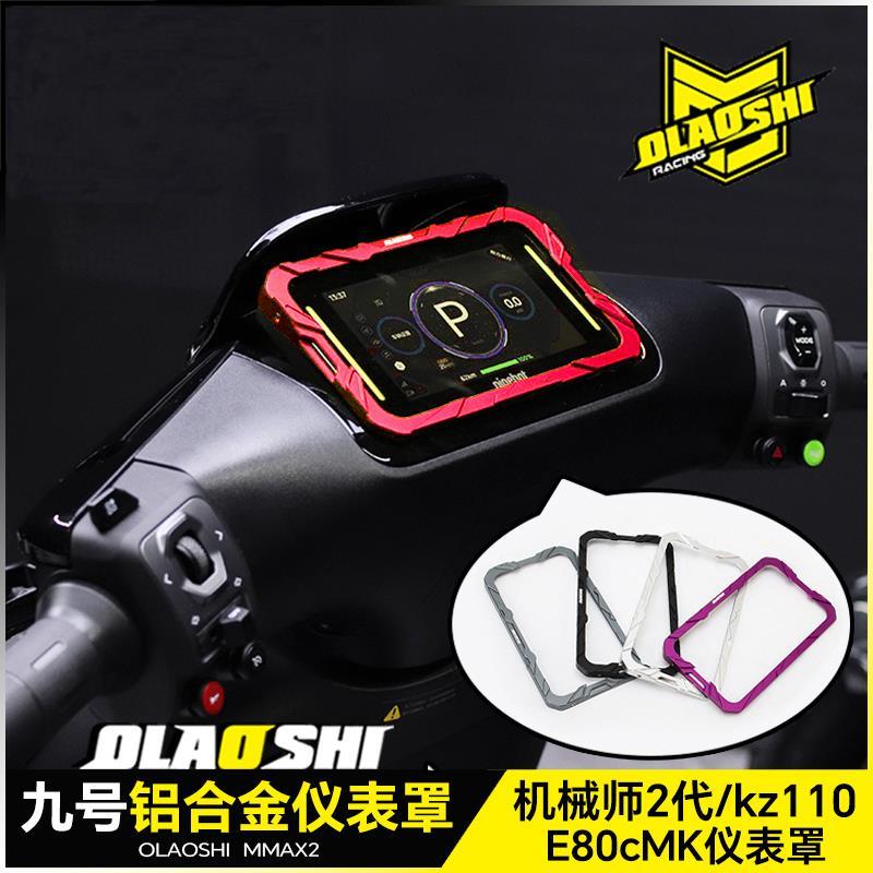 欧老师仪表盖九号M3/Cz90/KZ110/MAX2 E80C/E125MK2铝合金仪表罩