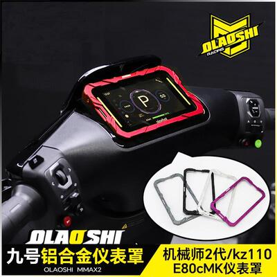 欧老师仪表盖九号M3/Cz90/KZ110/MAX2 E80C/E125MK2铝合金仪表罩
