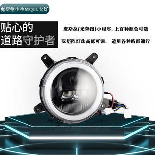 小牛MQIL摩斯拉大灯MT奥兹姆高亮双矩阵NXT NX NT大灯高低app电调