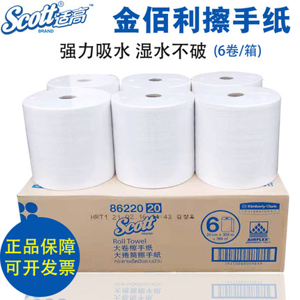 金佰利86220scott大卷式擦手纸纯木浆纸巾 卷纸 卷筒纸 整箱促销