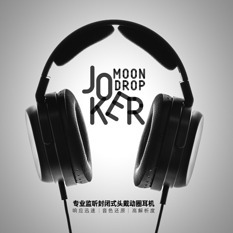 【现货】水月雨 Joker 小丑 专业监听封闭式头戴动圈耳机使用感如何?
