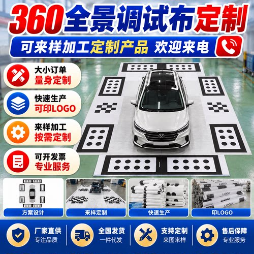 360全景调影像试布标定布定制