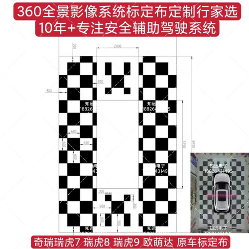 奇瑞艾瑞泽8标定布 星途标定布 奇瑞凌云 风云原厂360全景标定布