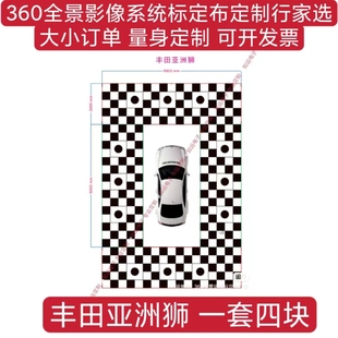 丰田亚洲狮 360全景影像标定布 360全景自动校准布 调试布 无纺布