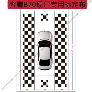 一汽奔腾B70原厂360全景标定布奔腾T55 T77原厂360全景校准调试布