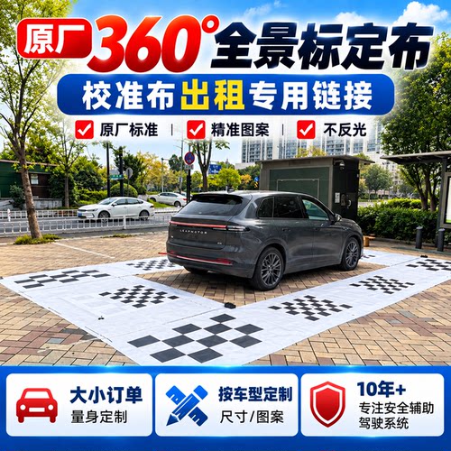 原厂原车360全景标定布 调试布 校准布 360全景无纺布租赁 出租