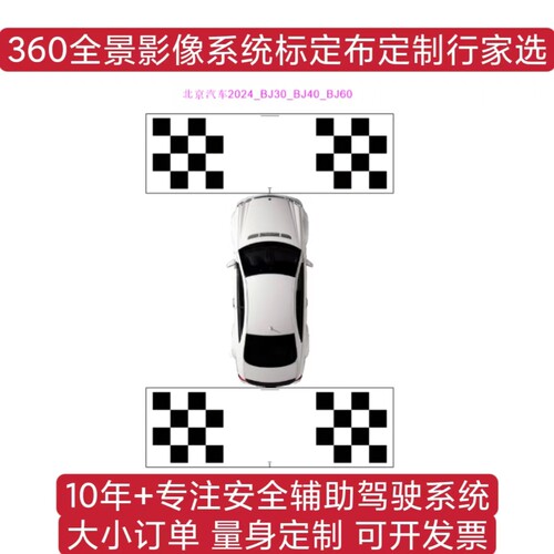 北京汽车BJ30全景标定布 北汽BJ40全景校准布 北汽BJ60全景调试布