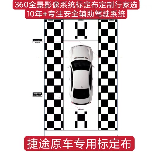 旅行者360校准布 捷途旅行者360标定布 原厂旅行者360全景调试布