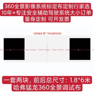 哈弗猛龙原厂360全景影像标定布 调试布 校准布专业定制 无纺布