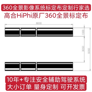 高合HiPhi原厂360全景影像系统标定布 调试布 校准布 拼接 校正布