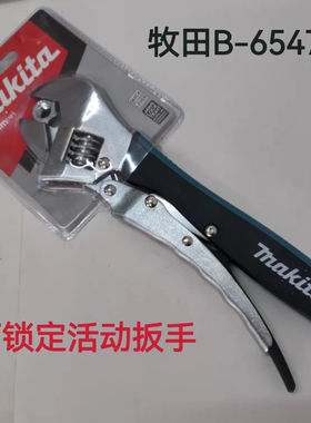 牧田B-65470可锁定活动扳手多功能管钳万能快速短柄活口板手工具