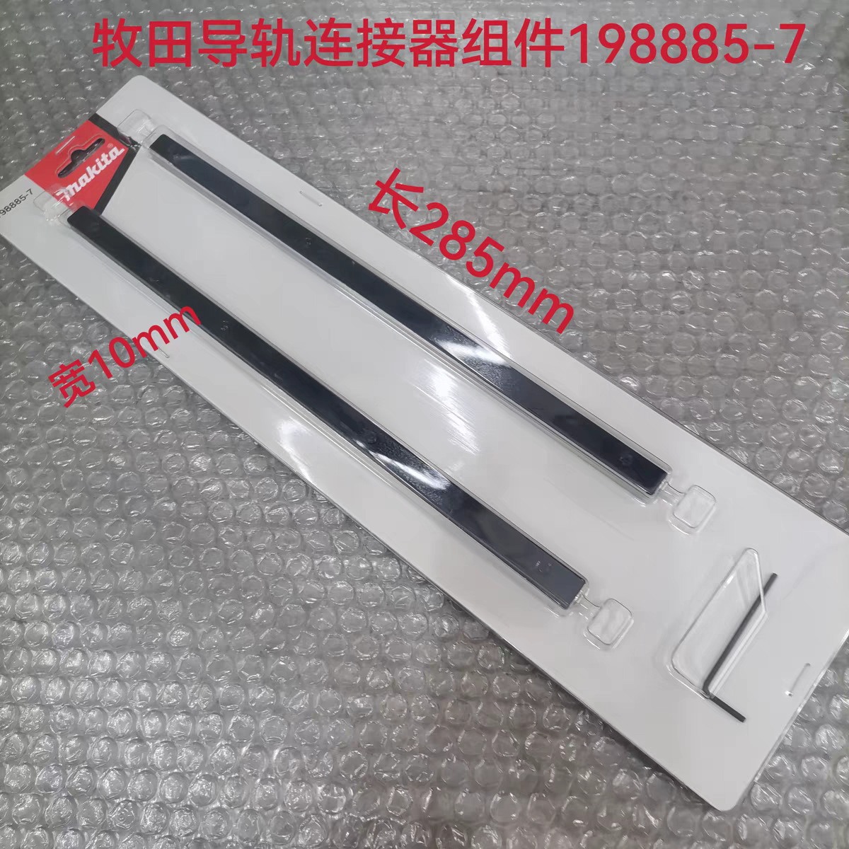 牧田电圆锯DHS900/HS 009G/HS011G/HS12G/SP6000导轨连接器组件