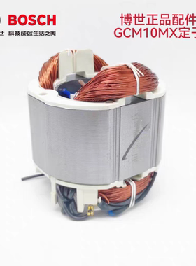 原装博世10寸介铝机定子GCM10MX斜切 切割机纯铜线圈马达正品配件