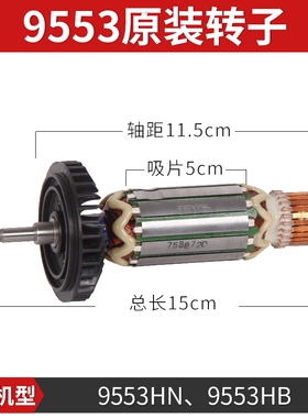 日本makita牧田9553HN转子角磨机配件马达9553NB电机9553HB电枢