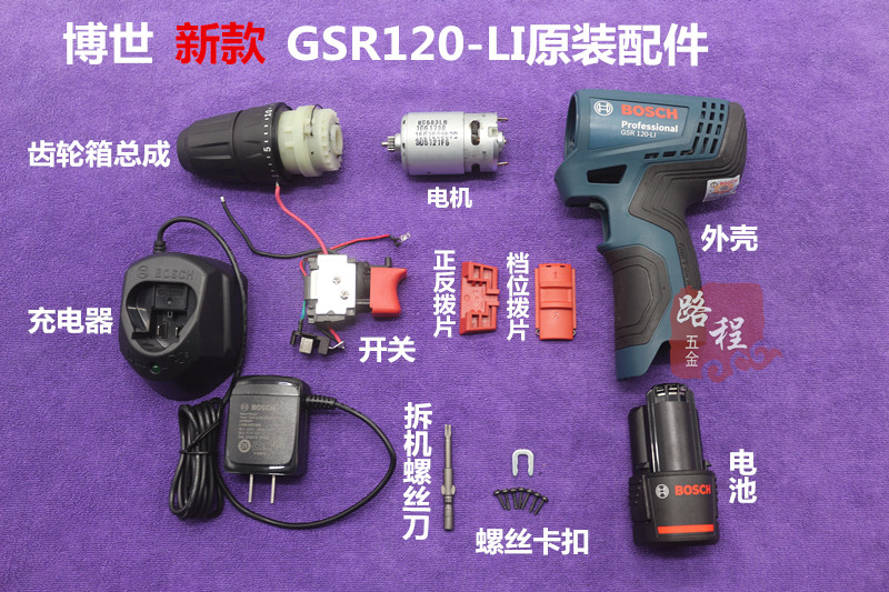 博世新款GSR120-LI充电手钻配件博士12V电机开关齿轮箱外壳充电器