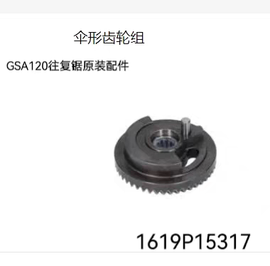 博世马刀锯GSA120金属切割锯木电动往复锯原装配件伞形齿轮组