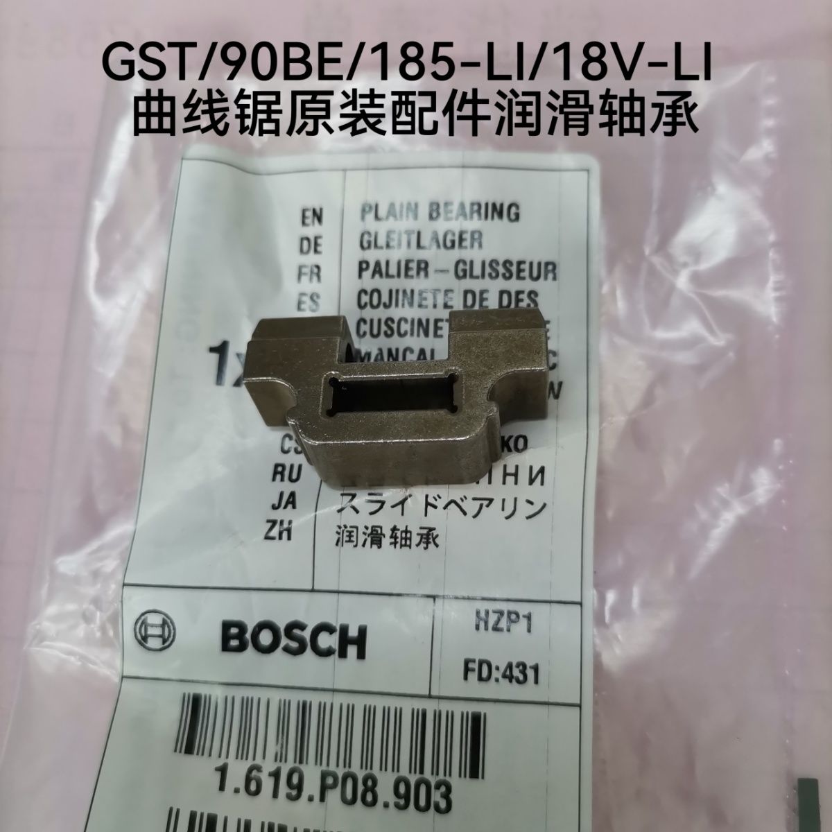 博世曲线锯GST/90BE/185-Ll/18V-LI拉花锯原装配件润滑轴承