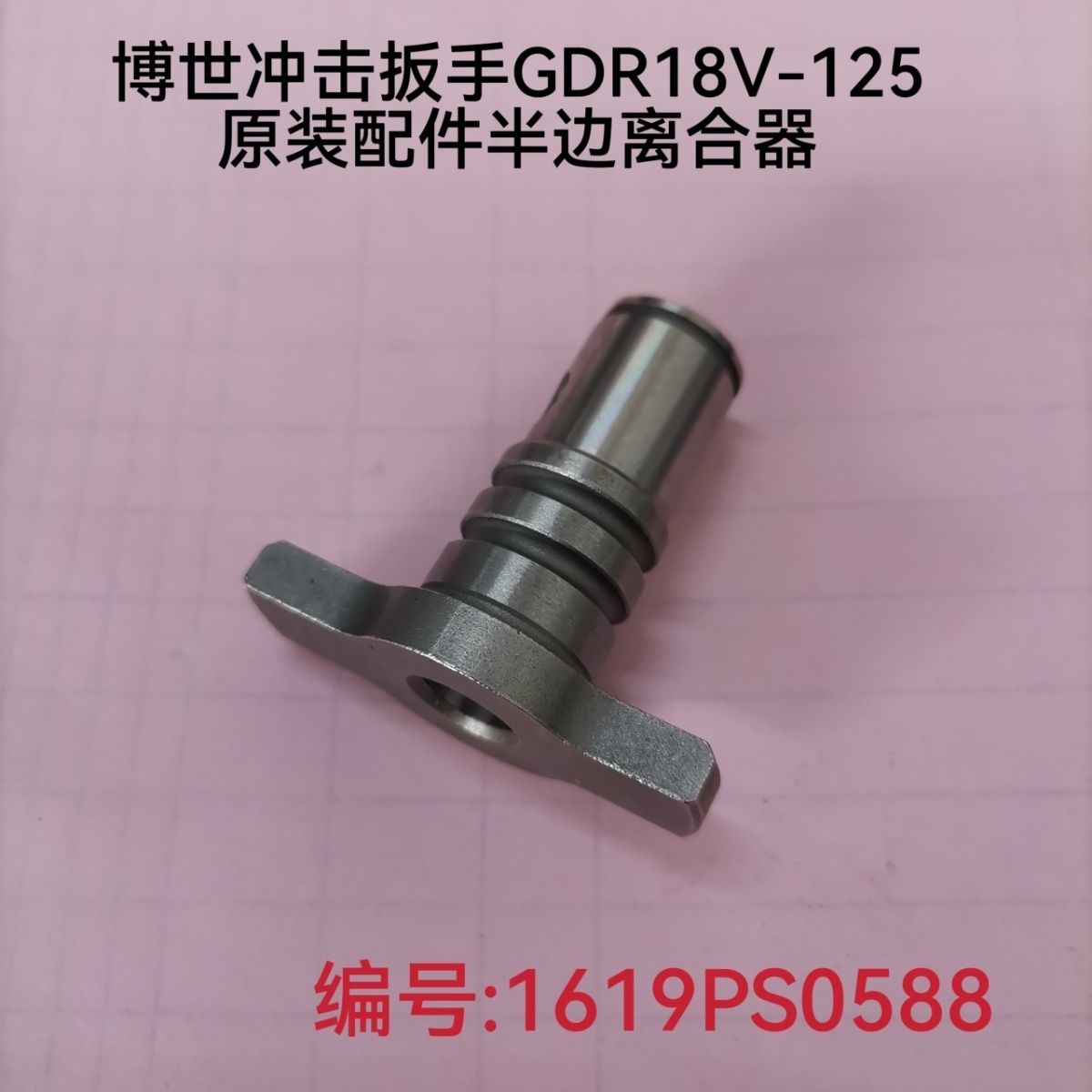 博世18V冲击扳手GDR18V-215充电式电动螺丝刀原装配件半边离合器