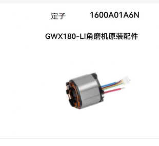 博世无刷充电式18V角磨机GWX180-LI锂电打磨切割机原装配件定子