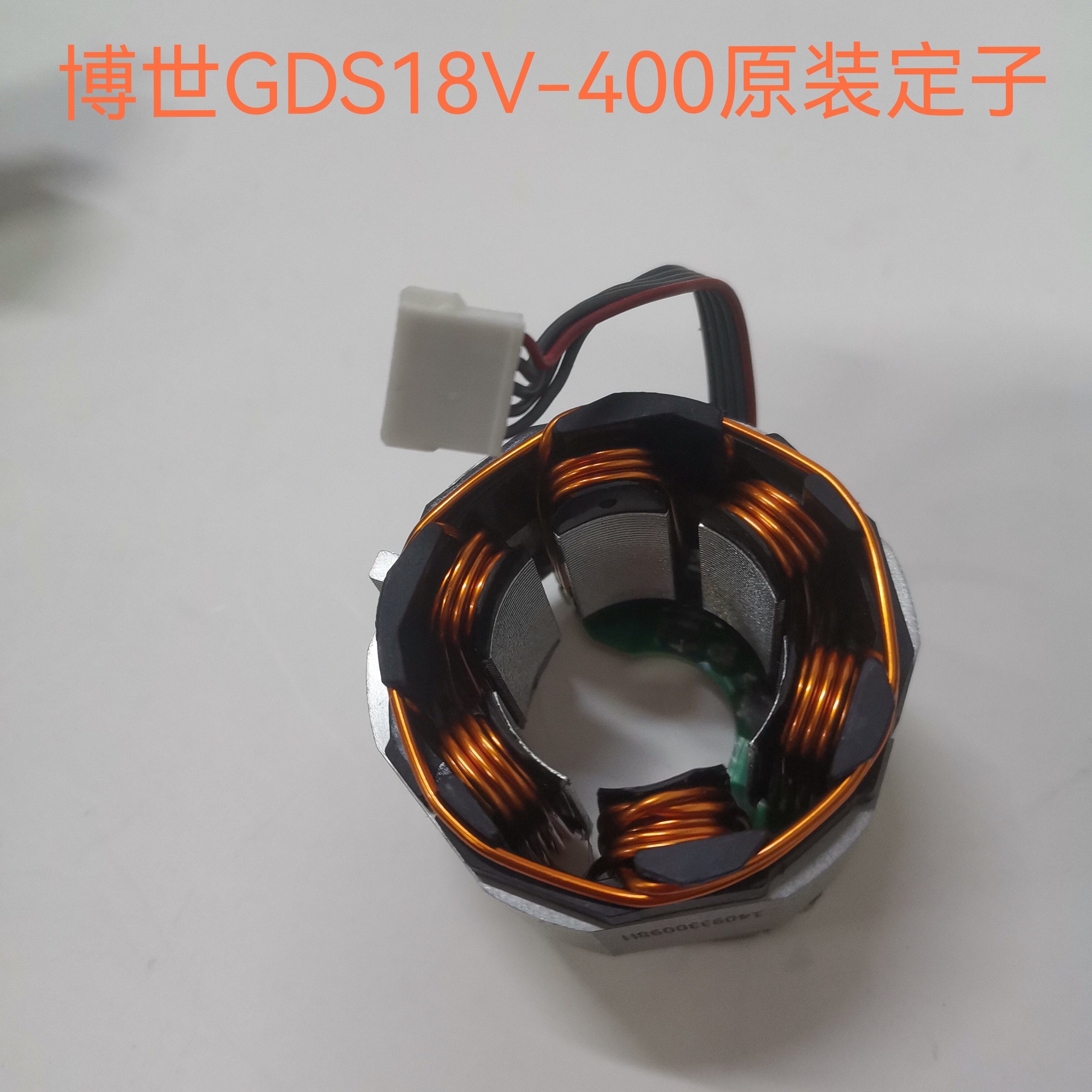 博世充电式电动扳手GDS18V-400冲击扳手电风炮原装配件定子线圈